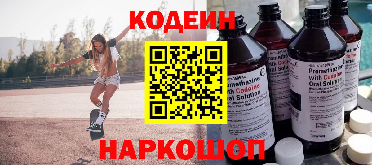 Codein напиток Lean (лин) Гурьевск